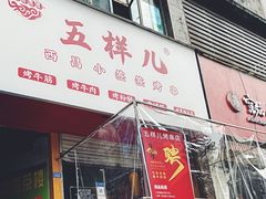 门面-五样儿西昌小签签烤串(建设路店)