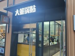 -大董锅贴(崇安寺店)