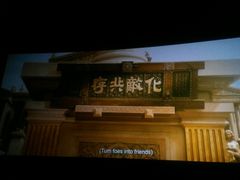 -金逸影城(大悦城IMAX激光店)