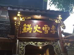 门面-李雪火锅食府(宽窄巷子总店)