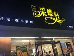 门面-采蝶轩(翠华店)