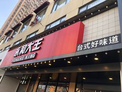 门面-永和大王(宜山店)