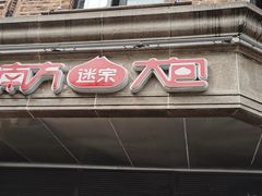 -南方迷宗大包(湖滨店)