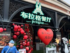 -布拉格餐厅· 中欧捷克菜(全国首店)