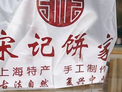 -宋记饼家(石门二路店)