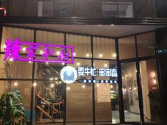 -辣家私厨火锅·龙虾(开发区店)