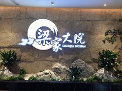 门面-梁家大院•农家菜(昆山会展中心店)
