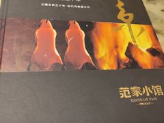 -范家小馆·烤鸭新京菜(金融街店)