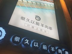 -很久以前羊肉串(大华三路店)