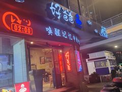 -好爸爸(外滩店)