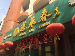 门面-蓬莱春(芝罘店)