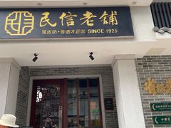 -民信老铺(双皮奶博物馆店)