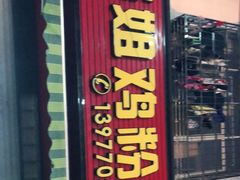 门面-华姐鸡粉(教育路店)