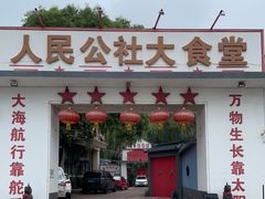 门面-人民公社大食堂(顺义总店)