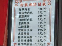 -清泉阁包子铺(中山路店)