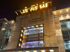 -金刚山(学府路店)