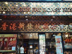-香港新发烧腊茶餐厅(书城店)