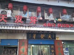 android_upload_pic-天发芽·何记葫芦头泡馍·老字号(小南门店)