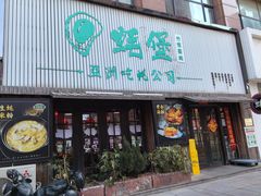 -蚝堡海鲜·威海菜·海肠捞饭·烧烤·亚洲吃蚝公司(幸福门店)