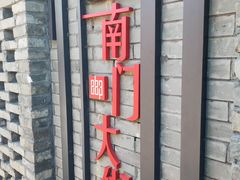 -盂城驿-南门大街