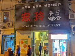 门面-宏玲餐厅(四川南路店)