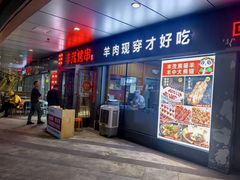 -丰茂烤串(钦州北路店)