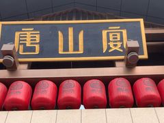 -唐山宴百姓府邸院落中餐