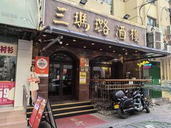 -三玛璐酒楼(汉口路店)