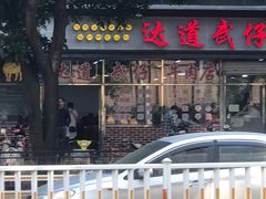 门面-达道武仔牛肉店(广达路店)