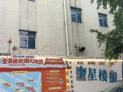 -奎星楼街