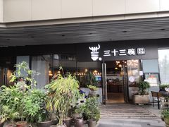 门面-三十三碗黄牛肉面(东原1891店)