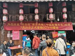 -周血旺老店