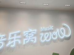 -音乐窝玩创中心·乐器声乐(海珠乐峰店)
