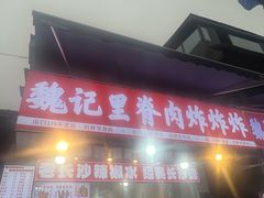 -魏记里脊肉炸炸炸(南门口店)