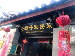 门面-小厨子私房菜·云南美食店