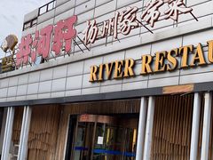 门面-苏淮景·苏闽融创菜·海鲜(原空港井河轩店)