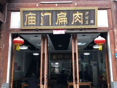 门面-沙县小吃文化城