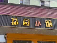 -荔园小馆(园岭新村二期店)