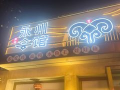 -潇湘·永州会馆(百子湾店)