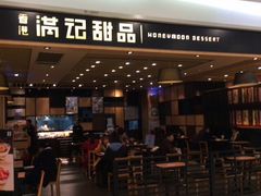 门面-满记甜品(南京虹悦城三店)