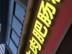-中山牛肉肥肠粉面馆(军工社区店)