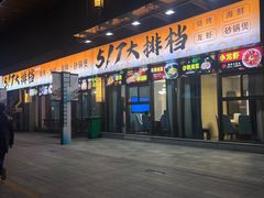 -517烧烤·龙虾·海鲜大排档(万象都荟店)