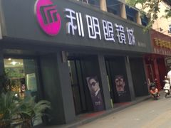 -利明眼镜(顺河路店)
