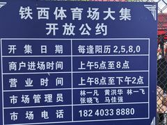 -铁西体育场