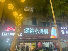 -健跳小海鲜(人民路店)
