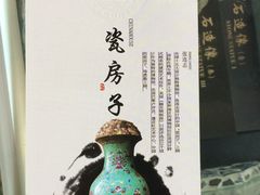 门票-瓷房子