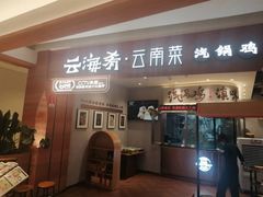 -云海肴·汽锅鸡·云南代表菜(曲江大悦城店)