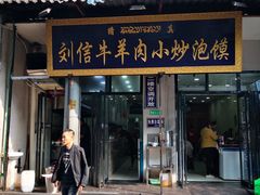 门面-刘信牛羊肉小炒泡馍(回民街店)