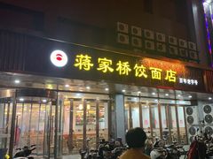 门面-蒋家桥饺面店(四望亭路店)