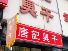 -唐记臭干(金鹰后街店)